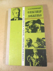 Видання - р. Издания - гг. ^/--/^ С. П. Плачинда. Олександр Довженко. Біографічний роман ^_^^^ С. П. Плачинда. Александр Довженко. Биографический роман - фото фото фото