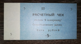Інше Другое ^/--/^ Башкортостан 5 рублів Єлімбетово колгосп До Комунізму Стерлібашевський р-н ^_^^^ Башкортостан 5 рублей Елимбетово колхоз К Коммунизму Стерлибашевский р-н - фото фото фото