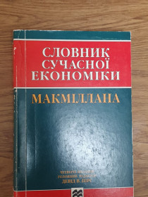 Інше Другое ^/--/^ Словник сучасної економіки МАКМІЛЛАНА ^_^^^ Словарь современной экономики МАКМИЛЛАНА - фото