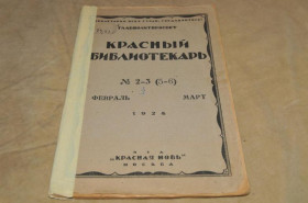 Періодичні видання Периодические издания ^/--/^ ЖУРНАЛ КРАСНЫЙ БИБЛИОТЕКАРЬ 1924 /--/ Г. №2-3 ^_^^^ Журнал Червоний Бібліотекар 1924 No /--/ 2-3 - фото фото фото
