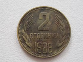Болгарія Болгария ^/--/^ Болгария 2 стотинки 1988 года. #17422 ^_^^^ Болгарія 2 століття 1988 року. #17422 - фото фото фото