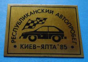 Пам'ятні і ювілейні Памятные и юбилейные ^/--/^ Республиканский автопробег Киев Ялта 1985 авто Крым ^_^^^ Республіканський автопробіг Київ Ялта 1985 авто Крим - фото фото фото