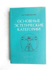 Видання - р. Издания - гг. ^/--/^ Крюковский Н.И. Основные эстетические категории. ^_^^^ Крюковський Н.І. Основні естетичні категорії. - фото фото фото