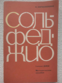 Видання - р. Издания - гг. ^/--/^ А.Барабошкина - Сольфеджио. 1 класс ДМШ. Методическое пособие ^_^^^ А. Барабошкіна - Сольфеджіо. 1 клас ДМШ. Методичний посібник - фото фото фото