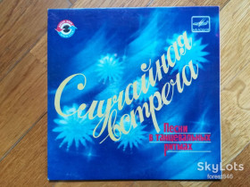 Платівки Пластинки ^/--/^ Случайная встреча-NM, 7&amp;quot;-Мелодія  (Ташкент) ^_^^^ Случайная встреча-NM, 7&amp;quot;-Мелодия (Ташкент) - фото фото фото