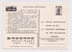 СРСР СССР ^/--/^ Почтовая карточка СССР = Заказ железнодорожных билетов = 1981 г. = чистая ^_^^^ Поштова картка СРСР Замовлення залізничних квитків 1981 - фото фото фото