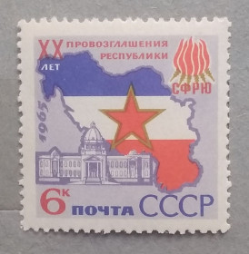 СРСР - СССР - ^/--/^ СССР 1965 г - 20 лет провозглашения Югославии республикой ^_^^^ СРСР 1965 - 20 років проголошення Югославії республікою - фото фото фото