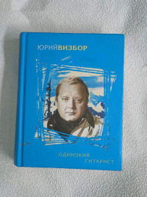 Видання - р. Издания - гг. ^/--/^ Юрий Визбор. Одинокий гитарист  (сборник) ^_^^^ Юрій Візбор. Одинокий гітарист (збірка) - фото фото фото