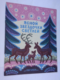 Видання - р. Издания - гг. ^/--/^ ЯСНОЙ ЗВЕЗДОЧКИ СВЕТЛЕЙ. Эстонские народ. песенки. 1969 /--/ г. Худ. Кирилл ОВЧИННИКОВ  20 c. СОСТОЯНИЕ! ^_^^^ Ясної зірки світлів. Естонські народні пісеньки. 1969. Худ. Кирило ОВЧИННИКОВ 20 c. Стан! - фото фото фото