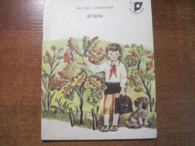 Видання - р. Издания - гг. ^/--/^ Оксана Іваненко. Дубок. Для першокласника. Л. Гармиза. Веселка 1978 ^_^^^ Оксана Иваненко. Дубок. Для первоклассника. Л. Гармиза. Веселка 1978 - фото фото фото