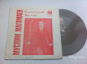 Платівки Пластинки ^/--/^ Муслим Магомаев ‎– Солнечный день   (Flexi, 7&amp;quot;)  1975 NM ^_^^^ Муслім Магомаєв – Сонячний день (Flexi, 7&amp;quot;) 1975 NM - фото фото фото