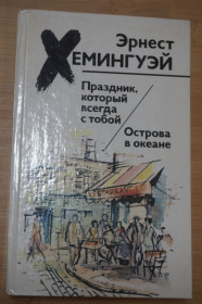 Видання - р. Издания - гг. ^/--/^ Эрнест Хемингуэй. Праздник, который всегда с тобой. Острова в океане. ^_^^^ Ернест Хемінгуей. Свято, яке завжди з тобою. Острови в океані. - фото фото фото