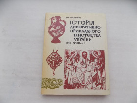 Культура і мистецтво Культура и искусство ^/--/^ Книга О.Тищенко Історія декоративно-прикладного мистецтва України ХІІІ-ХVІІІ ст. ^_^^^ Книга А.Тищенко История декоративно-прикладного искусства Украины ХІІІ-ХVІІІ ст. - фото фото фото