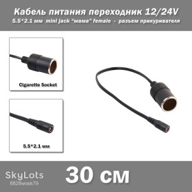 Інше Другое ^/--/^ Кабель питания переходник 12 /--/ v/24 /--/ v mini jack   (мама female 5.5*2.1 мм) - 12 /--/ V   (разъем прикуривателя Cigarette Socket) 30 см ^_^^^ Кабель живлення перехідник 12 /--/ v/24 /--/ v mini jack (мама female 5.5*2.1 мм) - 12 /--/ V (роз'єм прикурювача Cigarette Socket) 30 см - фото фото фото