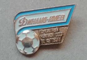 Інше Другое ^/--/^ Знак, ЗНАЧОК: Динамо Київ  12 кратний чемпіон СССР по футболу ^_^^^ Знак, ЗНАЧОК: Динамо Киев 12 кратный чемпион СССР по футболу - фото фото фото