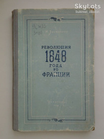 Видання - р. Издания - гг. ^/--/^ Наум Застенкер. Революция 1848 года во Франции ^_^^^ Наум Застенкер. Революція 1848 у Франції - фото фото фото