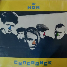 Платівки Пластинки ^/--/^ НОМ / Неформальное Обьединение Молодежи - Супердиск - 1992.    (LP). 12. Vinyl. Пластинка. Rare. ^_^^^ Неформальне об'єднання Молоді - Супердиск - 1992. (LP). 12. Vinyl. Платівка. Rare. - фото фото фото