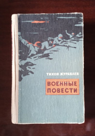 Видання - р. Издания - гг. ^/--/^ Тихон Журавлев. Военные повести. 1958 ^_^^^ Тихон Журавльов. Військові повісті. 1958 - фото фото фото