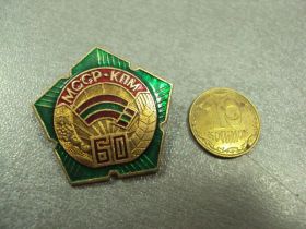 Пам'ятні і ювілейні Памятные и юбилейные ^/--/^ 60 лет кпм мсср №1030 ^_^^^ 60 років кпм мсср No /--/ 1030 - фото фото фото