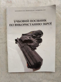 Навчальна література Учебная литература ^/--/^ О. Кубанкін Учбовий посібник по використанню зброї ^_^^^ О. Кубанкин Учебное пособие по использованию оружия - фото фото фото