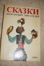 Видання - р. Издания - гг. ^/--/^ Сказки болгарских писателей. Антология. ^_^^^ Казки болгарських письменників. Антологія. - фото фото фото