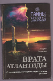 Езотерична література Эзотерическая литература ^/--/^ Коллинз Врата Атлантиды ^_^^^ Коллінз Врата Атлантиди - фото фото фото
