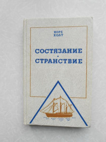 Видання - р. Издания - гг. ^/--/^ Холт Коре. Состязание. Странствие. ^_^^^ Холт Коре. Змагання. Мандрівка. - фото фото фото
