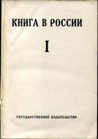 Видання - р. Издания - гг. ^/--/^ КНИГА В РОССИИ I-й и II-й выпуски! 1924-1925 годы. Главлит. Библ.редкость. ^_^^^ Книга в Росії I-й і II-й випуски! 1924-1925 роки. Головліт. Бібл.рідкість. - фото фото фото