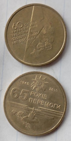 Обігові Обиходные ^/--/^ Украина 60 лет освобождения , 65 лет победы 2004,2010 года ^_^^^ Україна 60 років визволення, 65 років перемоги 2004,2010 року - фото фото фото