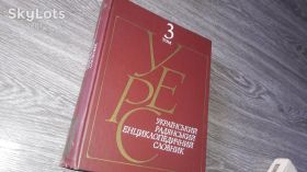 Видання - р. Издания - гг. ^/--/^ Український радянський Енциклопедичний словник 3 том 1987 /--/ г ^_^^^ Украинский советский энциклопедический словарь 3 том 1987 /--/ г - фото фото фото