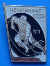 Спортивні Спортивные ^/--/^ чемпионат СССР 1971 хоккей Норильск ^_^^^ Чемпіонат СРСР 1971 хокей Норильськ - фото фото фото