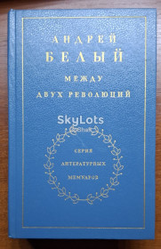 Видання - р. Издания - гг. ^/--/^ Андрей Белый. Между двух революций ^_^^^ Андрій Білий. Між двома революціями - фото фото фото