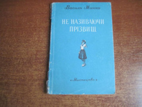 Видання - р. Издания - гг. ^/--/^ Василь Минко. Не називаючи прізвищ.Мистецтво Київ 1953 ^_^^^ Василий Минко. Не называя фамилий. Искусство Киев 1953 - фото фото фото