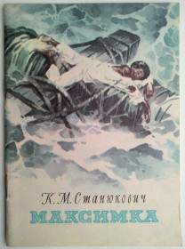Видання - р. Издания - гг. ^/--/^ К.М.Станюкович Максимка Худ. Рыжов 1979  Дети книга СССР ^_^^^ К.М.Станюкович Максимка Худ. 1979 — Діти книга СРСР - фото фото фото
