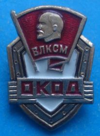 Знаки товариств і організацій Знаки обществ и организаций ^/--/^ ОКОД ВЛКСМ Ленин ^_^^^ ОКОД ВЛКСМ Ленін - фото фото фото