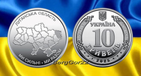 Пам'ятні і ювілейні Памятные и юбилейные ^/--/^ Ми сильні. Ми разом.  Луганська область    монета 2025 року ^_^^^ Мы сильны. Мы вместе. Луганская область монета 2025 года - фото фото фото