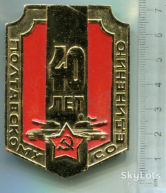 Пам'ятні і ювілейні Памятные и юбилейные ^/--/^ Знак &amp;quot;40 лєт Полтавскому Соєдінєнію&amp;quot; ^_^^^ Знак &amp;quot;40 лет Полтавскому Соединению &amp;quot; - фото фото фото
