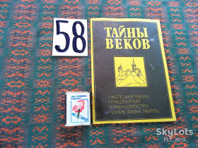Видання - р. Издания - гг. ^/--/^ И.Шерр  Тайны  веков   1990 г. ^_^^^ І.Шерр Таємниці століть 1990 р. - фото фото фото