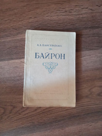 Видання - р. Издания - гг. ^/--/^ А.А. Елистратова - Байрон.- Москва: Издательство Академии наук СССР, 1956 ^_^^^ А.А. Єлістратова - Байрон. Москва: Видавництво Академії наук СРСР, 1956 - фото фото фото