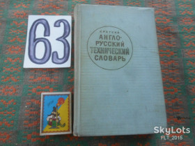 Видання - р. Издания - гг. ^/--/^ Краткий англо  - русский технический словарь 1965 г. ^_^^^ Короткий англо - російський технічний словник 1965 р. - фото фото фото