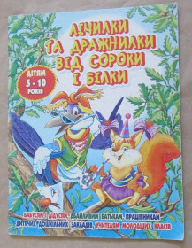 Інша дитяча література Другая детская литература ^/--/^ Книга для дітей 5-10 років Гридіна В. Лічилки та дражнилки від сороки і білки Розмальовка 2004 ^_^^^ Книга для детей 5-10 лет Гридина В. Личилки и дражнилки от сорока и белки Розрисовка 2004 - фото фото фото
