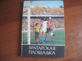 Видання - р. Издания - гг. ^/--/^ Вратарская площадка. Серия: Знаменосцы спорта. Киев. Молодь. 1985 /--/ г. ^_^^^ Вратарський майданчик. Серія: Прапороносці спорту. Київ. Молодь. 1985. - фото фото фото