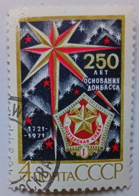 СРСР - СССР - ^/--/^ СССР 1971 250 лет основания Донбасса, гашеная ^_^^^ СРСР 1971 250 років заснування Донбасу, гашена - фото фото фото