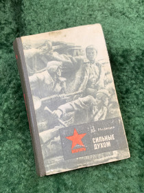 Видання - р. Издания - гг. ^/--/^ Книга военные мемуары «Сильные духом» Дмитрий Медведев 1983 г. Политиздат Украины  (Н /--/ 8138) ^_^^^ Книга військові мемуари «Сильні духом» Дмитро Медведєв 1983 р. Політиздат України (Н /--/ 8138) - фото фото фото