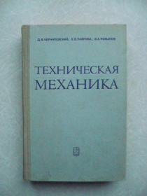 Видання - р. Издания - гг. ^/--/^ Чернилевский Д.В., Лаврова Е.В., Романов В.А. Техническая механика. ^_^^^ Чернилевський Д.В., Лаврова Е.В., Романов В.А. Технічна механіка. - фото фото фото