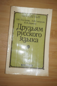 Видання - р. Издания - гг. ^/--/^ Друзьям русского языка  (Книга о развитии языка) Люстрова З.Н., Скворцов Л.И., Дерягин В.Я ^_^^^ Друзям російської мови (Книга про розвиток мови) Люстрова З.Н., Скворцов Л.І., Дерягін В.Я - фото фото фото