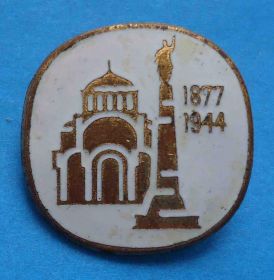 Пам'ятні і ювілейні Памятные и юбилейные ^/--/^ 1877-1944 памятник ^_^^^ 1877-1944 пам'ятник - фото фото фото