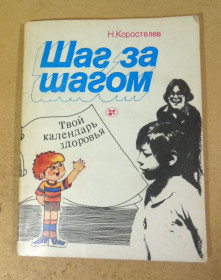 Видання - р. Издания - гг. ^/--/^ Н. Коростелев, Шаг за шагом ^_^^^ Н. Коростелев, Крок за кроком - фото фото фото