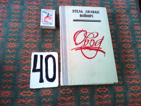 Видання - р. Издания - гг. ^/--/^ Этель Лилиан  Войнич    Овод  1981 г. ^_^^^ Етель Ліліан Войнич Овід 1981 р. - фото фото фото
