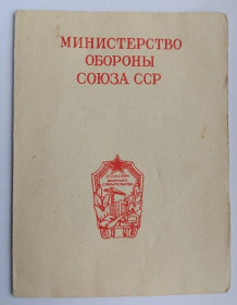 Документи до нагород СРСР Документы к наградам СССР ^/--/^ Удостоверение (документ)на право ношения нагрудного значка &amp;quot;Отличник военного строительства&amp;quot;.Чистое ^_^^^ Посвідчення (документ) на право носіння нагрудного значка &amp;quot; Відмінник військового будівництва &amp;quot; Чисте - фото фото фото